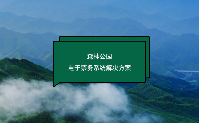 森林公園電子票務系統解決方案