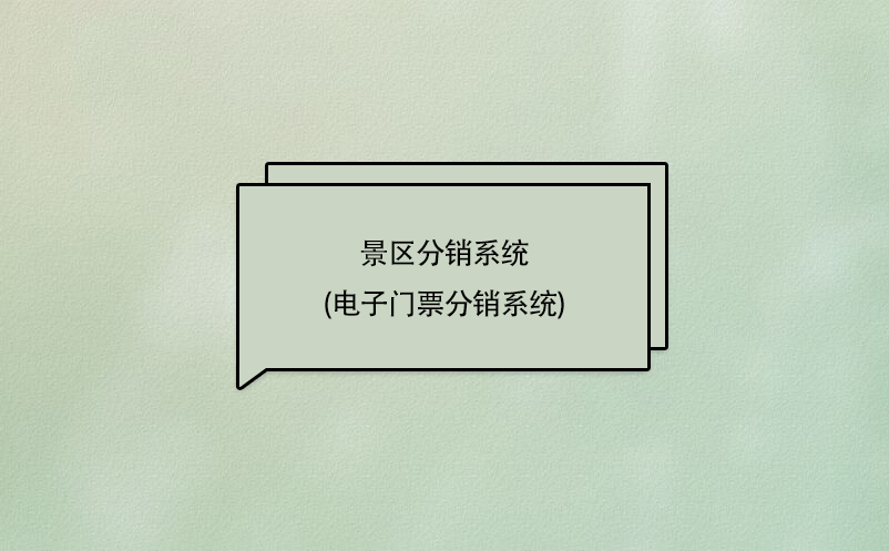 景區分銷系統(電子門票分銷商管理系統)