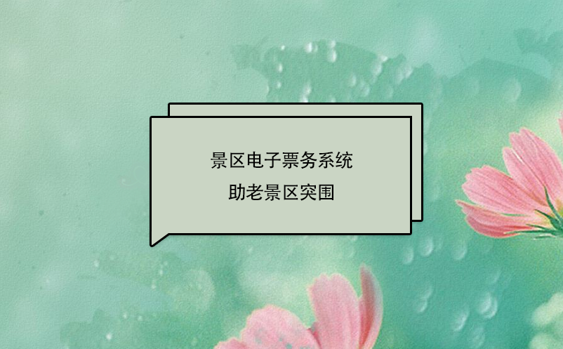 景區電子票務系統助老景區突圍