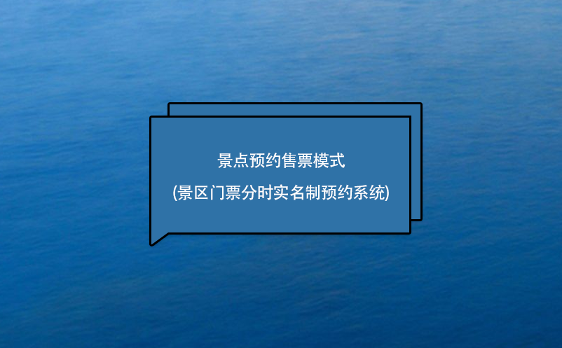 景點預約售票模式(景區門票分時實名制預約系統)