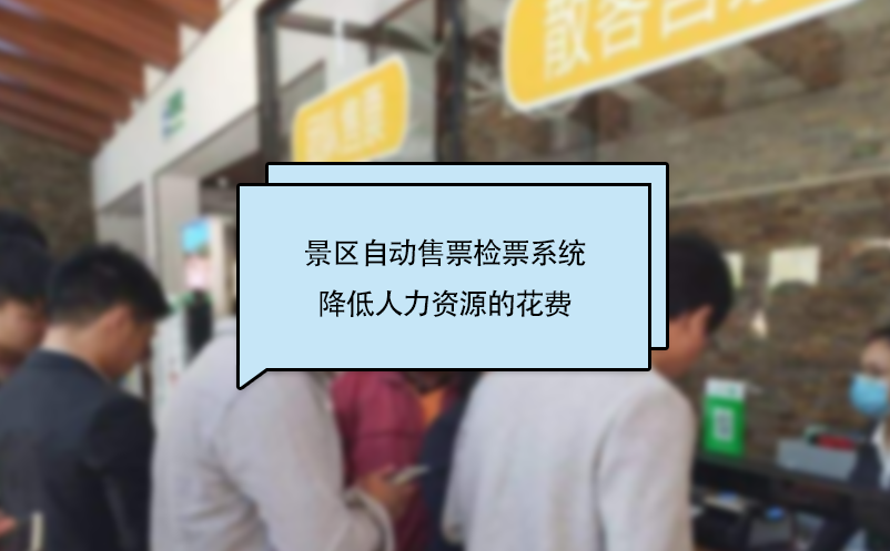 景區自動售票檢票系統降低人力資源的花費