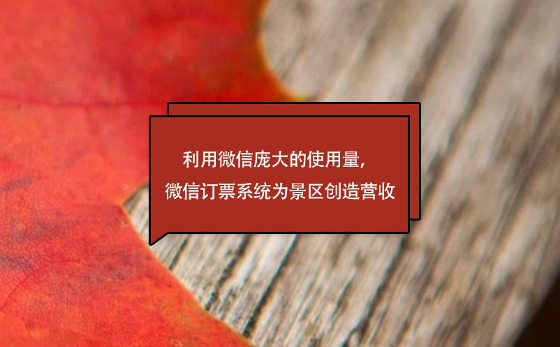 利用微信龐大的使用量，微信訂票系統為景區創造營收