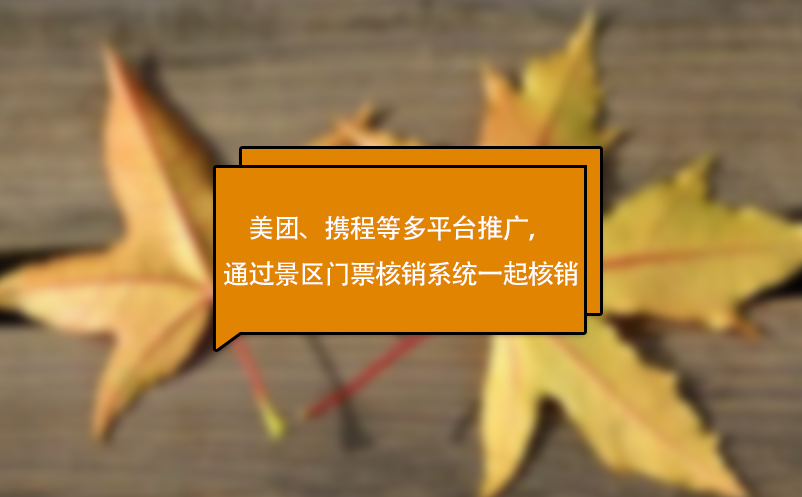 美團、攜程等多平臺推廣，可通過景區門票核銷系統一起核銷