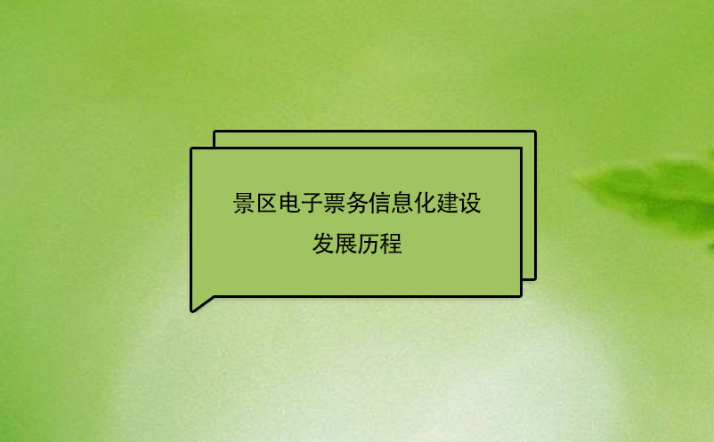 景區電子票務信息化建設發展歷程