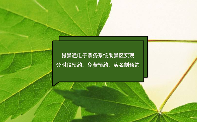 易景通電子票務系統助景區實現分時段預約、免費預約、實名制預約