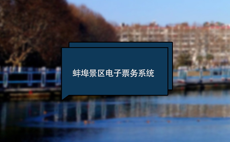 蚌埠景區電子票務系統 門票管理軟件