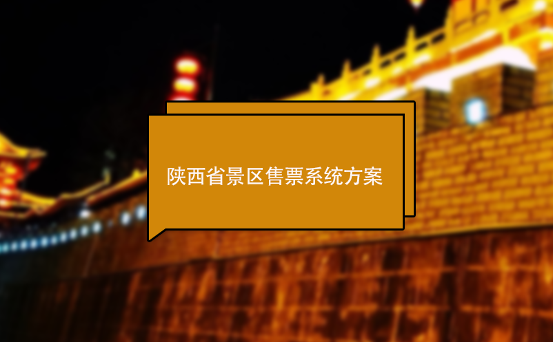 陜西省景區售票系統方案 電子票務軟件