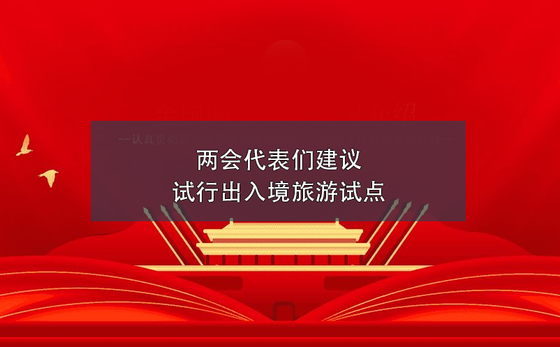 兩會代表們建議試行出入境旅游試點