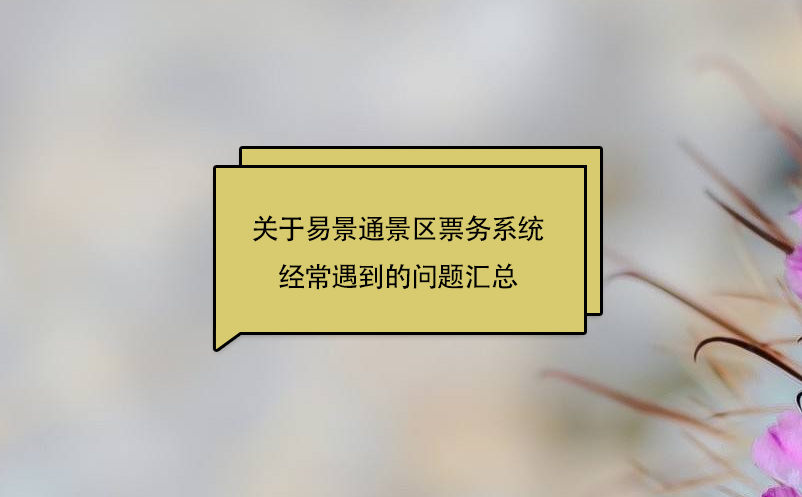 關于易景通景區票務系統經常遇到的問題匯總