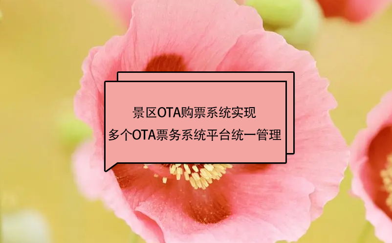 景區ota購票系統實現多個OTA票務系統平臺統一管理