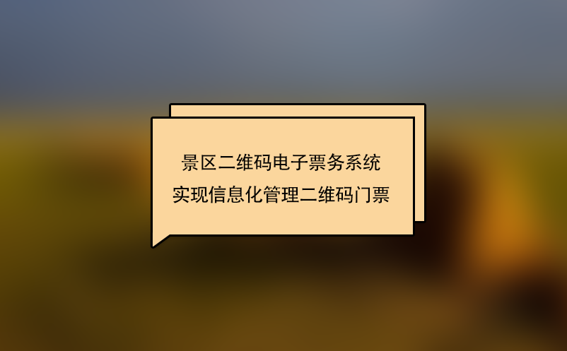 景區二維碼電子票務系統實現信息化管理二維碼門票