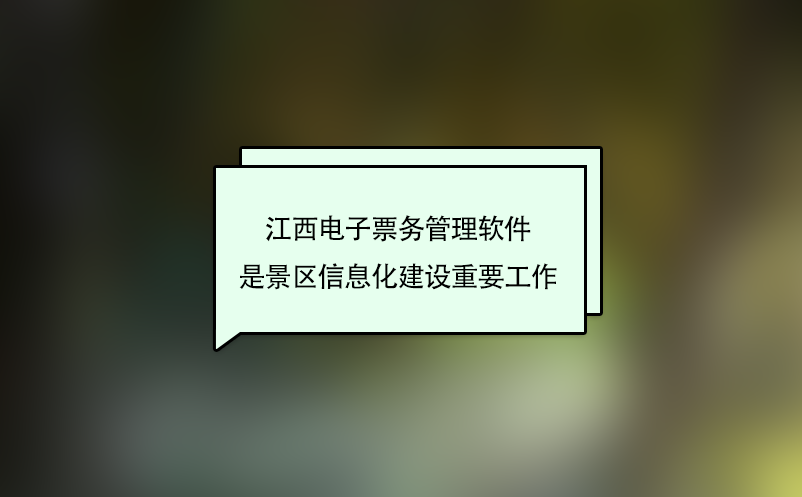 江西電子票務管理軟件是景區信息化建設重要工作