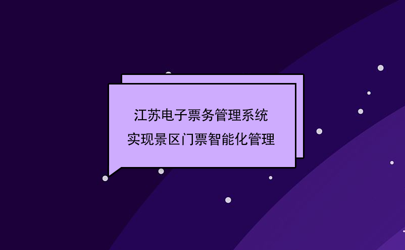 江蘇電子票務管理系統實現景區門票智能化管理