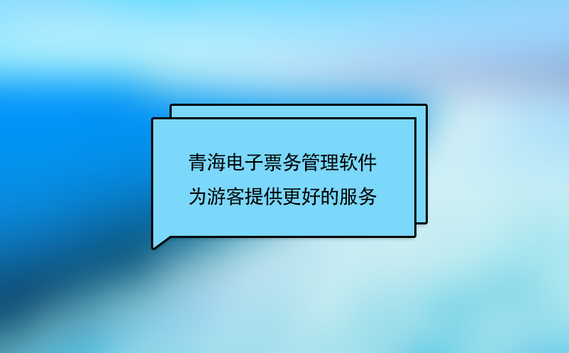 青海電子票務管理軟件為游客提供更好的服務