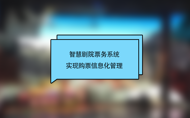 智慧劇院票務系統實現購票信息化管理