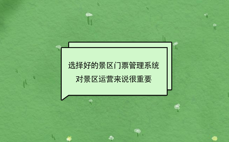 選擇好的景區門票管理系統對景區運營來說很重要