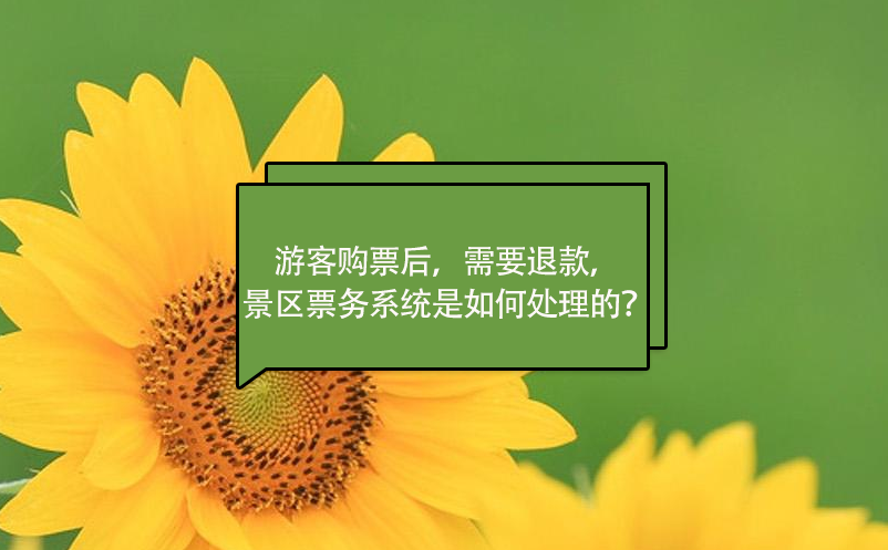 游客購票后，需要退款，景區票務系統是如何處理的？