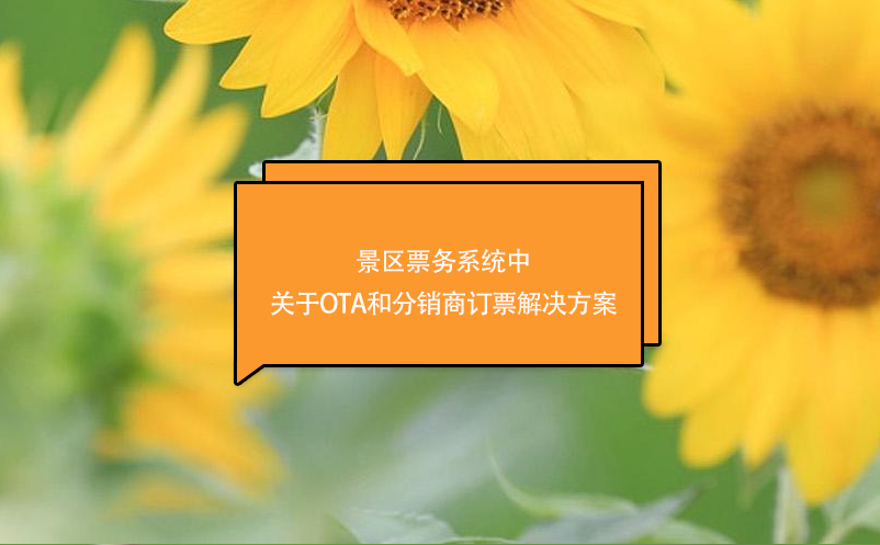 景區票務系統中關于OTA和分銷商訂票解決方案