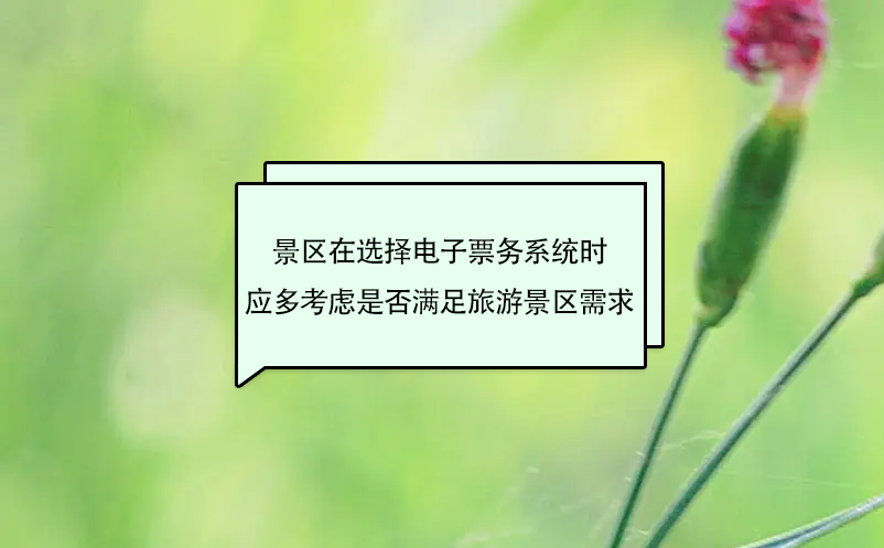 景區在選擇電子票務系統時應多考慮是否滿足旅游景區需求