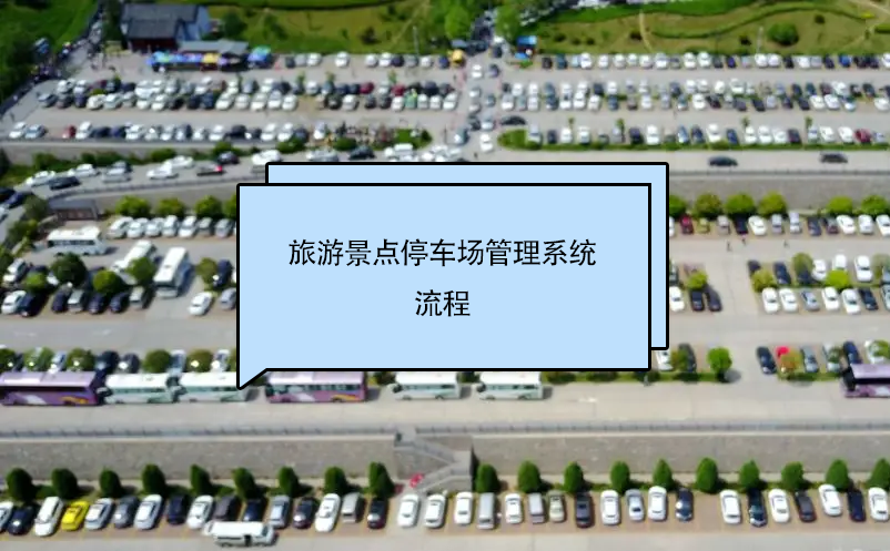 旅游景點停車場管理系統流程