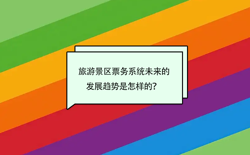 旅游景區票務系統未來的發展趨勢是怎樣的？ 