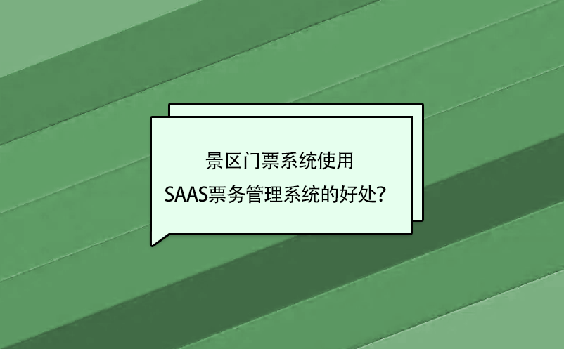 景區門票系統使用saas票務管理系統的好處？