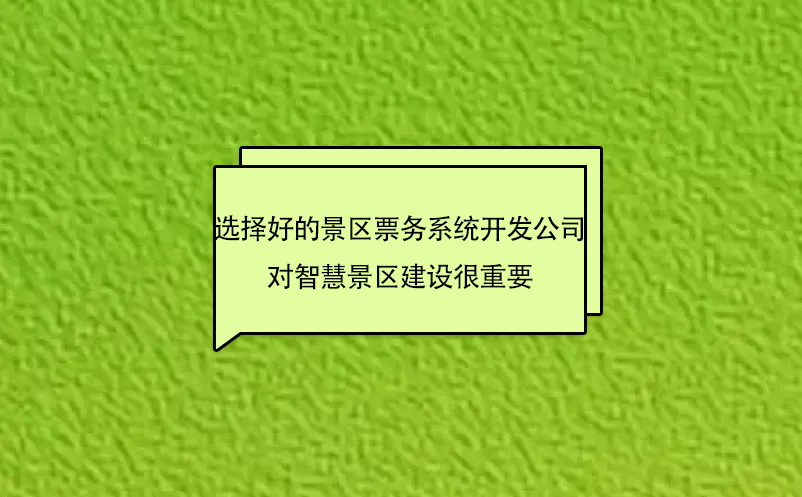 選擇好的景區票務系統開發公司對智慧景區建設很重要