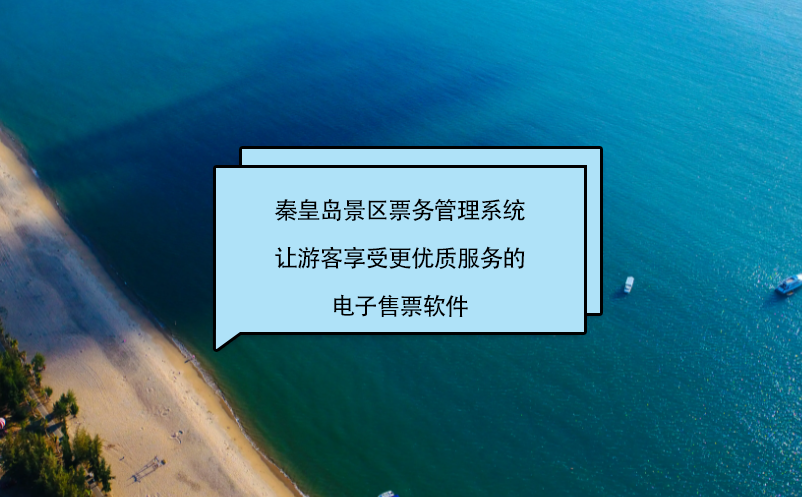 秦皇島景區票務管理系統讓游客享受更優質服務的電子售票軟件