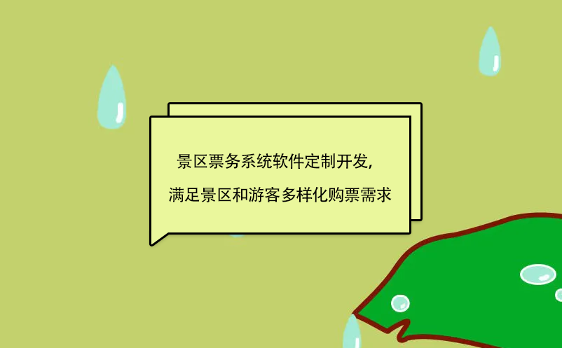 景區票務系統軟件定制開發，滿足景區和游客多樣化購票需求