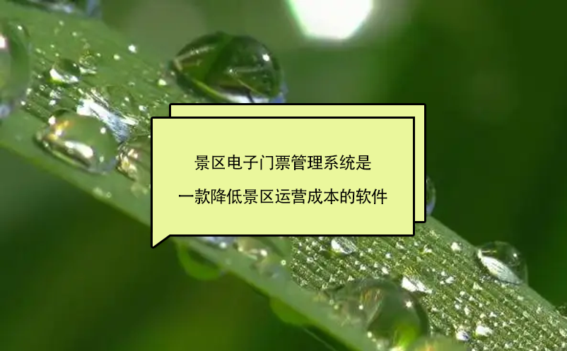 景區電子門票管理系統是一款降低景區運營成本的軟件