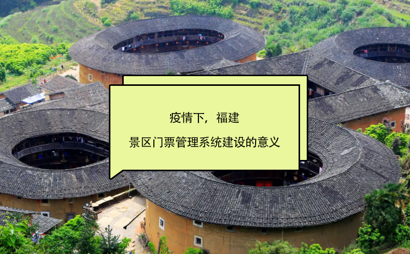 疫情下，福建景區門票管理系統建設的意義