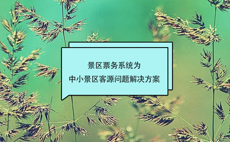 景區票務系統為中小景區客源問題解決方案