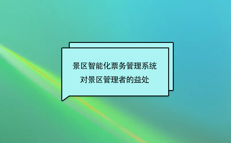 小景區上電子票務系統有必要嗎?  