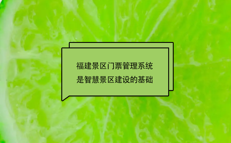 福建景區門票管理系統是智慧景區建設的基礎