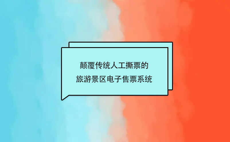 顛覆傳統人工撕票的旅游景區電子售票系統