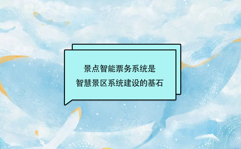 景點智能票務系統是智慧景區系統建設的基石