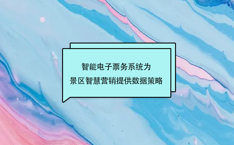 智能電子票務系統為景區智慧營銷提供數據策略