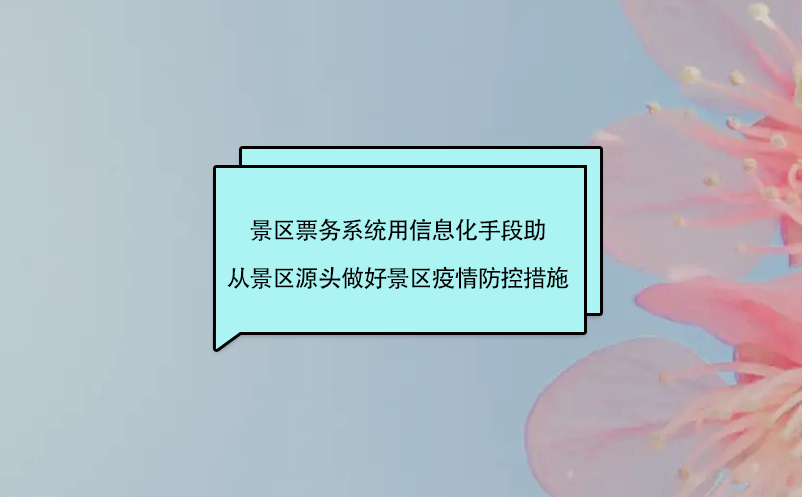 景區票務系統用信息化手段助從景區源頭做好景區疫情防控措施?