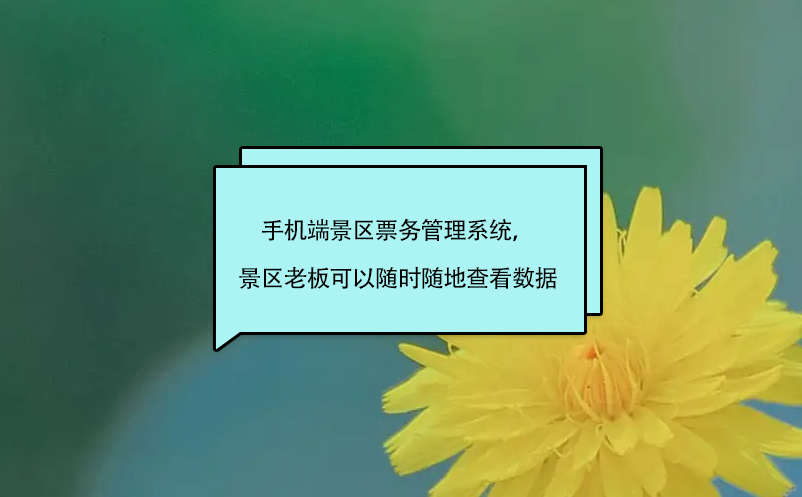 手機端景區票務管理系統，景區老板、股東可以隨時隨地查看數據