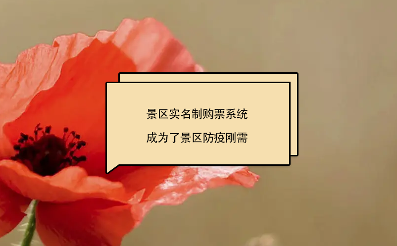 景區實名制購票系統成為了景區防疫剛需