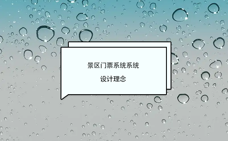 景區門票系統軟件設計理念