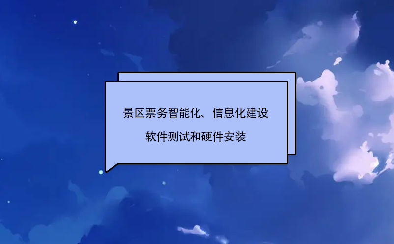 景區票務智能化、信息化建設軟件測試和硬件安裝