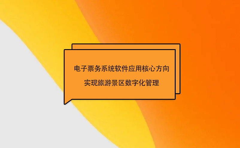 電子票務系統軟件應用核心方向實現旅游景區數字化管理