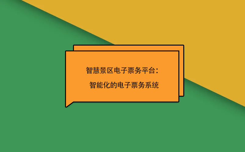 智慧景區電子票務平臺：智能化的電子票務系統