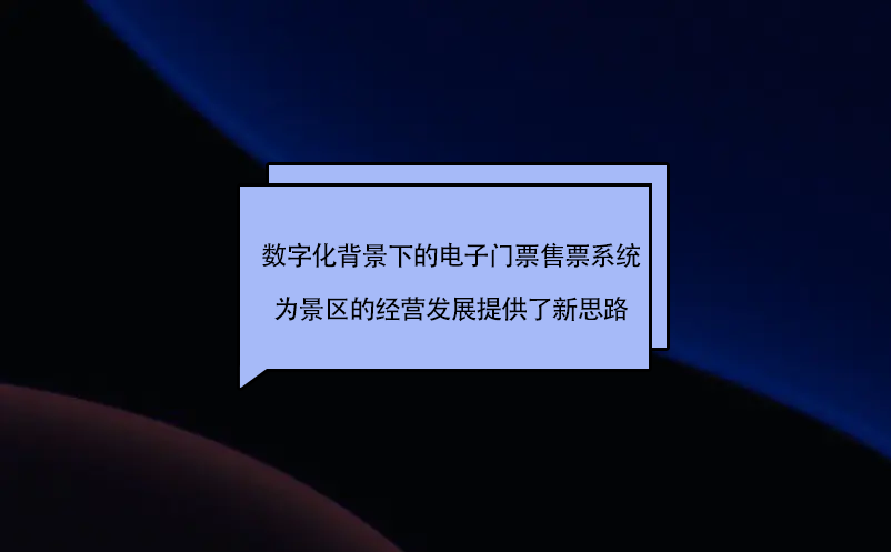 數字化背景下的電子門票售票系統為旅游景區的經營發展提供了新思路