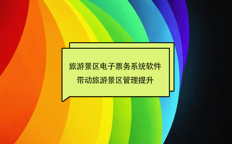 旅游景區電子票務系統軟件帶動旅游景區管理提升