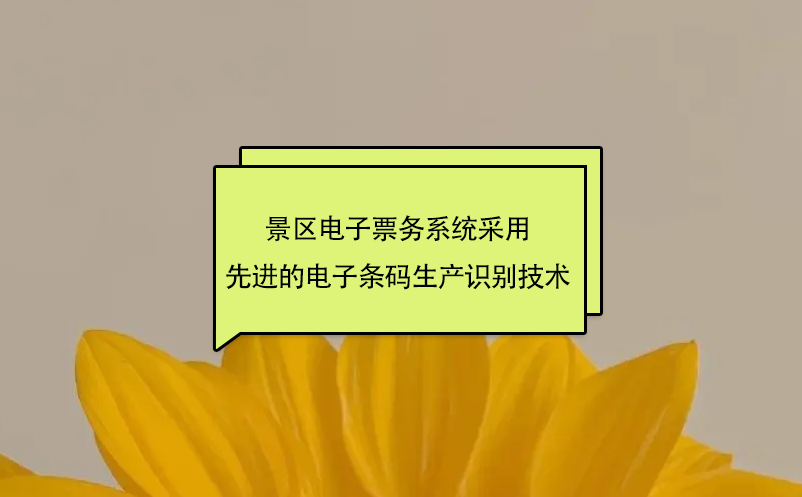 景區電子票務系統采用先進的電子條碼生產識別技術