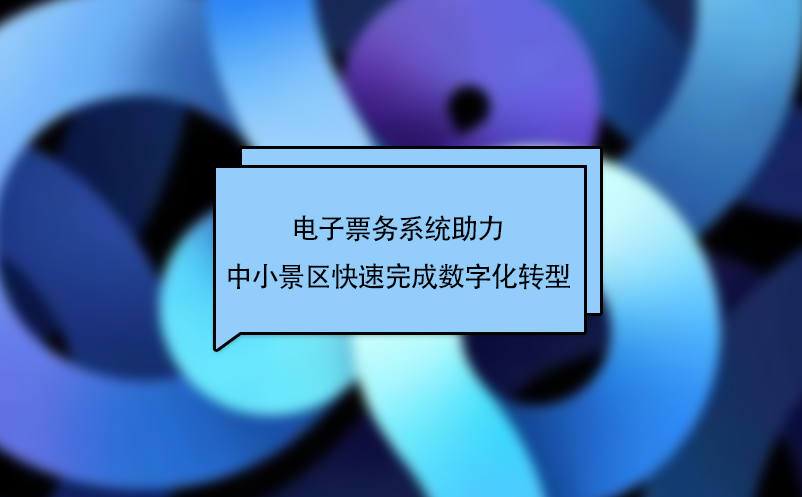 電子票務系統助力中小景區快速完成數字化轉型