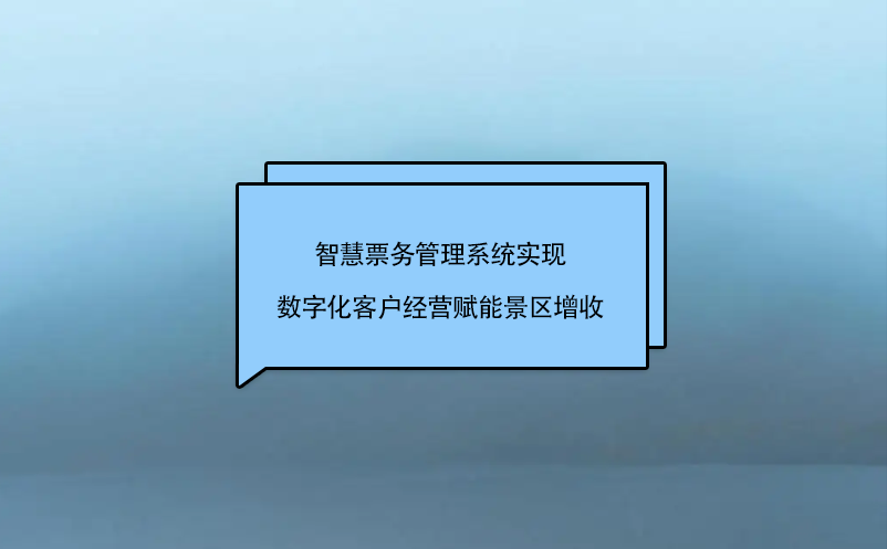 智慧票務管理系統實現數字化客戶經營賦能景區增收