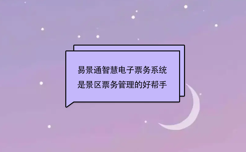 易景通智慧電子票務系統是景區票務管理的好幫手